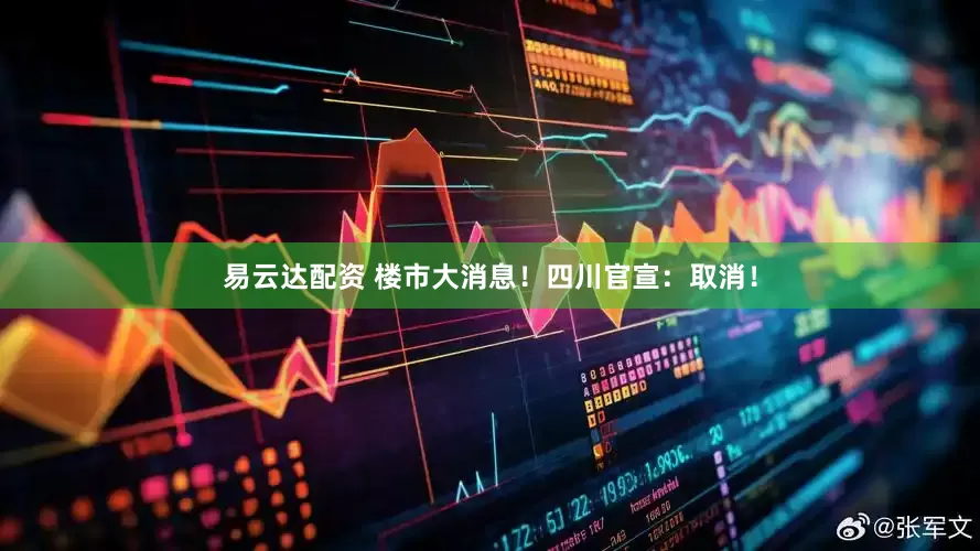 易云达配资 楼市大消息！四川官宣：取消！