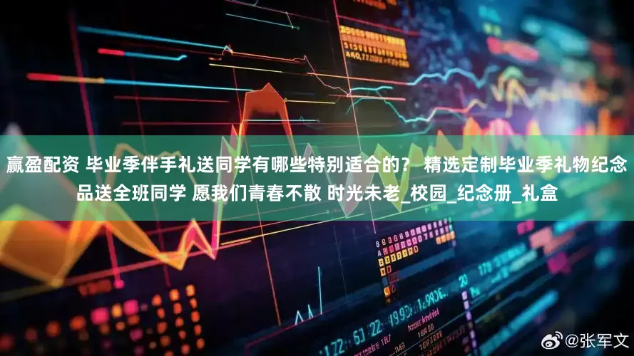 赢盈配资 毕业季伴手礼送同学有哪些特别适合的？ 精选定制毕业季礼物纪念品送全班同学 愿我们青春不散 时光未老_校园_纪念册_礼盒