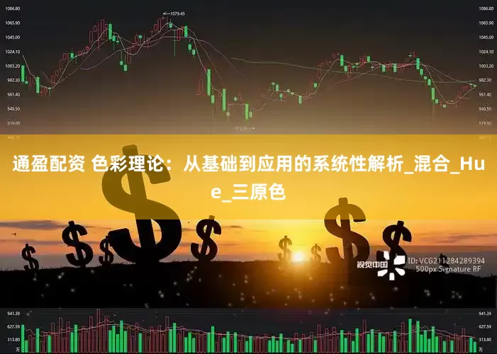 通盈配资 色彩理论：从基础到应用的系统性解析_混合_Hue_三原色