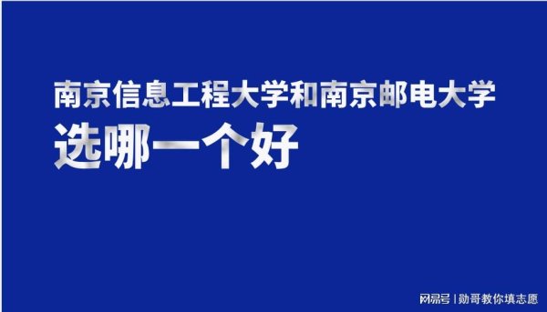 腾思控股 志愿填报必备参考：南京信息工程大学和南京邮电大学，选哪一个好