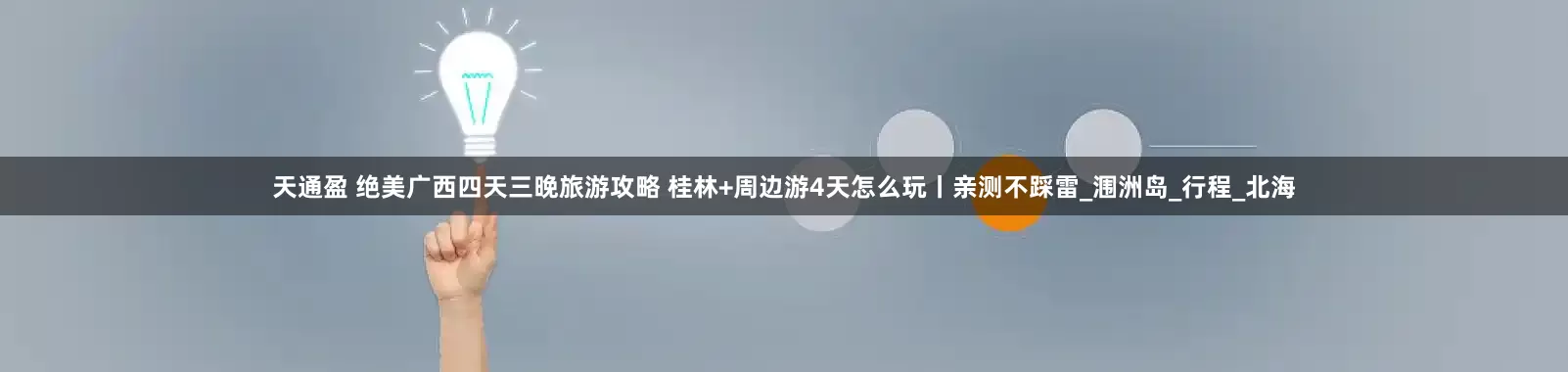 天通盈 绝美广西四天三晚旅游攻略 桂林+周边游4天怎么玩丨亲测不踩雷_涠洲岛_行程_北海