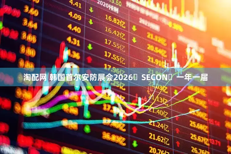 淘配网 韩国首尔安防展会2026・SECON・一年一届